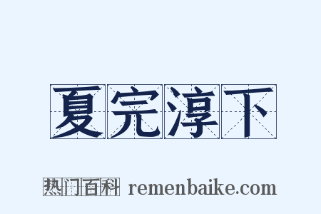 夏完淳下是什么意思的图片